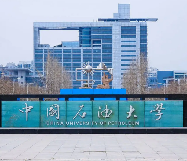 中国石油大学